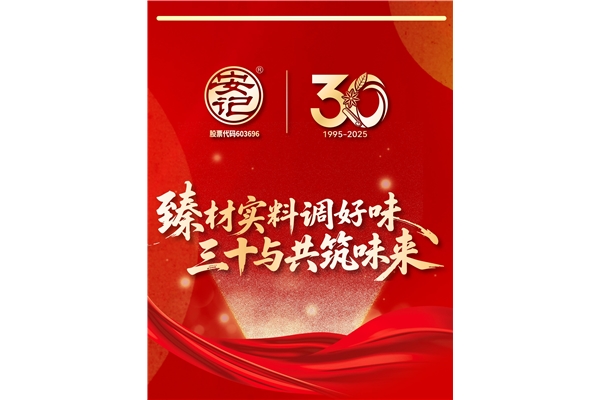 “臻材實(shí)料調(diào)好味，三十與共筑味來”| 安記食品成立30周年暨上市十周年慶典圓滿成功