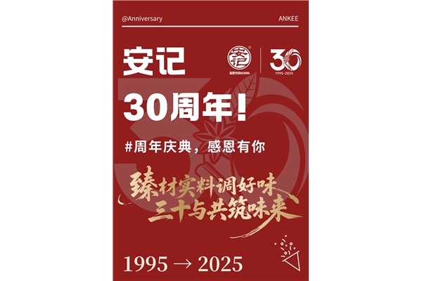 玩轉(zhuǎn)周年慶，你我共參與！安記30周年慶系列活動火熱進(jìn)行中~