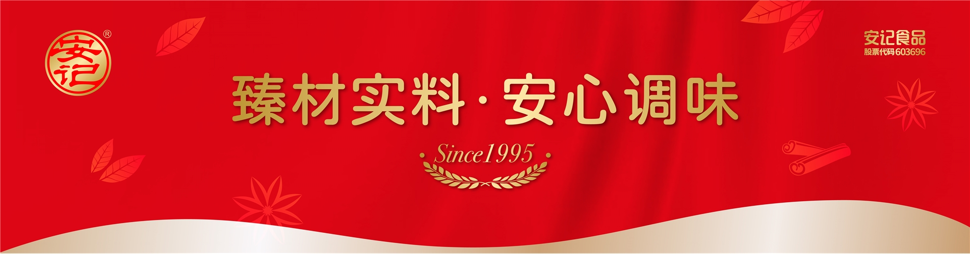 臻材實料 安心調味